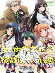 Truyện chữ Chuyện tình thanh xuân bi hài của tôi quả nhiên không sai lầm