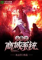 Truyện chữ Hỏa ảnh thương thành hệ thống