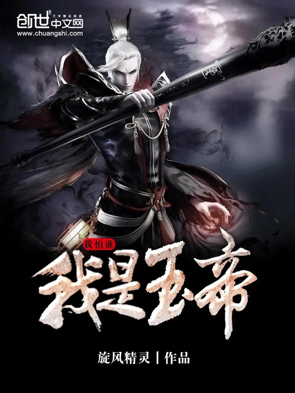 Truyện chữ Ngã Thị Ngọc Đế Ngã Phạ Thùy